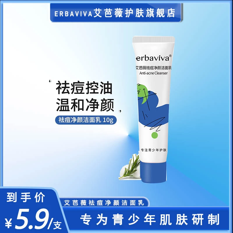 艾芭薇青少年洗面奶祛痘控油舒缓痘肌洁面乳体验装10g小样 试用装