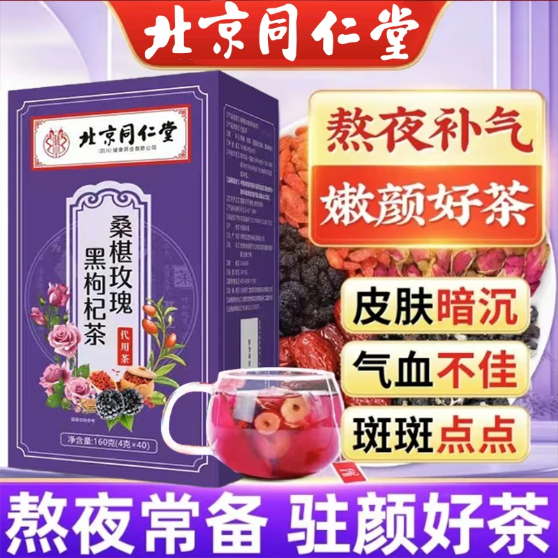 北京同仁堂朕黄桑葚玫瑰黑枸杞茶皮肤粗糙暗沉斑点养颜恢复娇颜茶