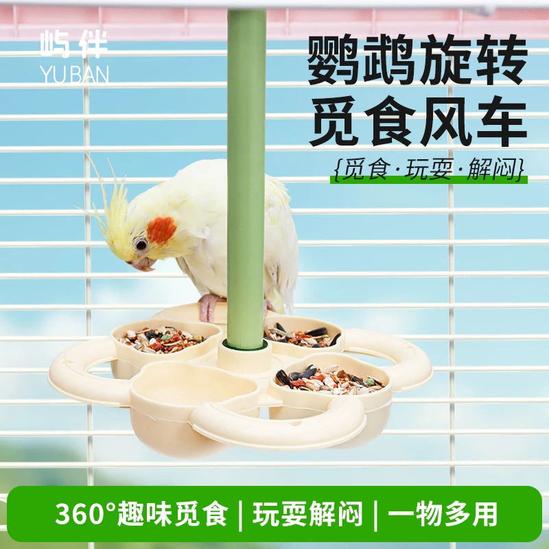 鹦鹉旋转风车站架互动训练玩具虎皮牡丹玄凤专用站杆觅食风车