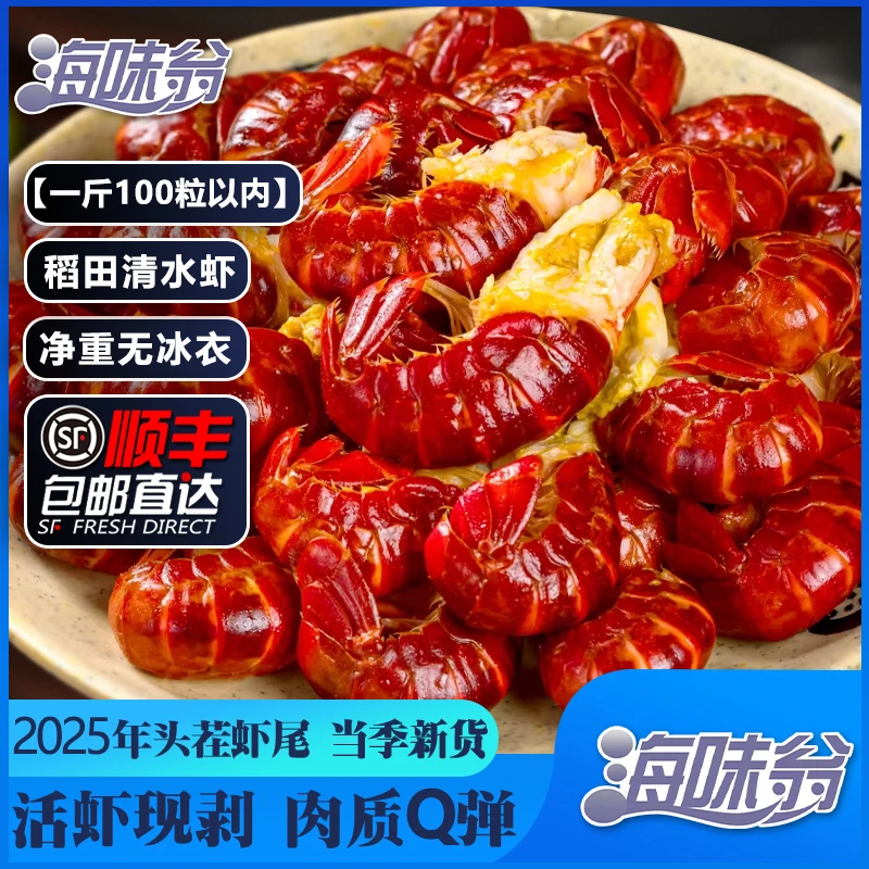 海味翁（新虾上市）2025大号新龙虾尾 新鲜现剥100粒内/斤 1500g/盒