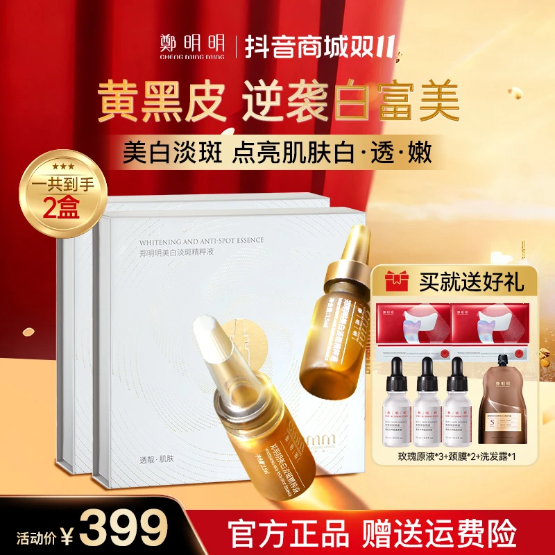 【2盒正装】郑明明美白淡斑精粹液 淡化色斑 美白提亮 改善暗沉
