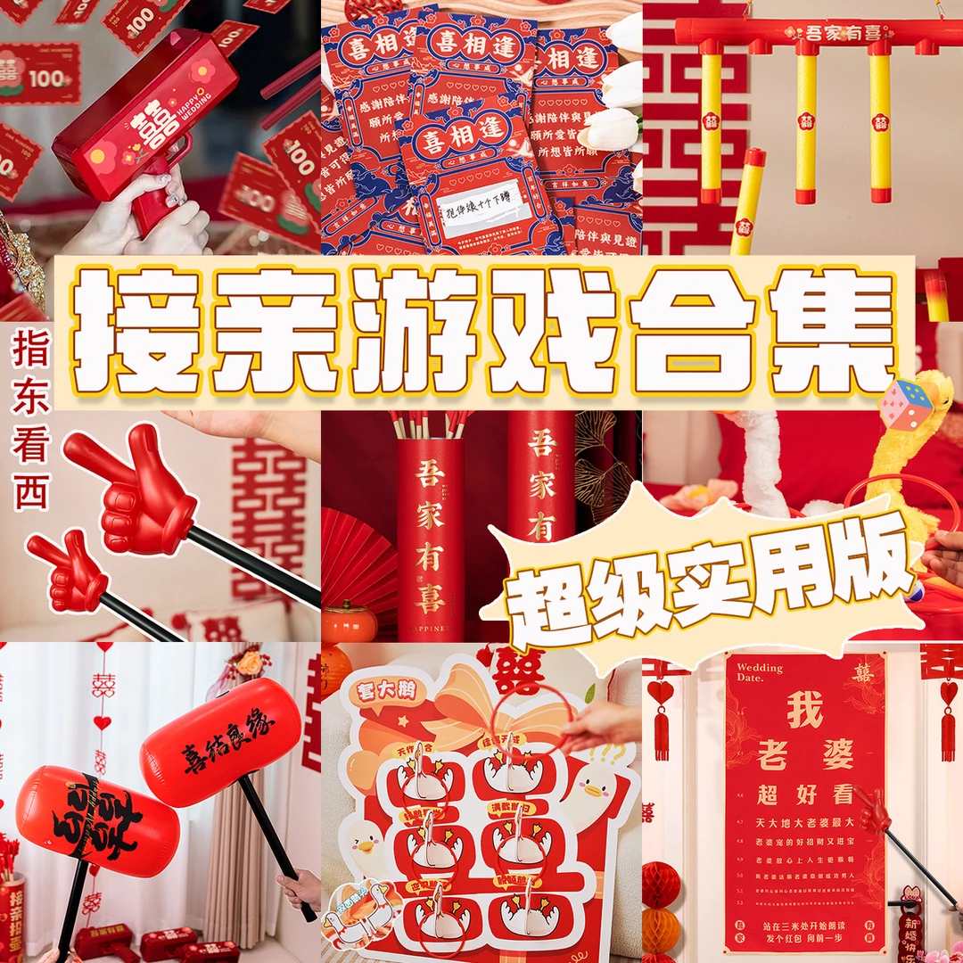 接亲结婚创意小游戏道具搞笑投壶拦门堵门保证书迎亲文明卡片套餐