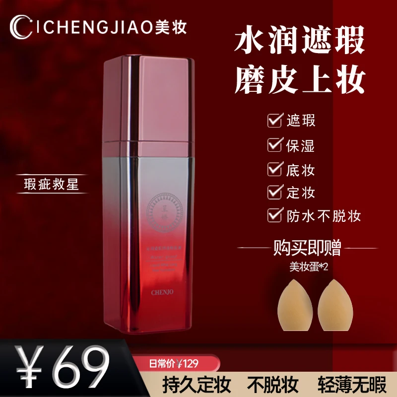 【唐三妹专属】呈娇瓷肌持妆粉底液控油持妆轻透润肤定妆不脱妆