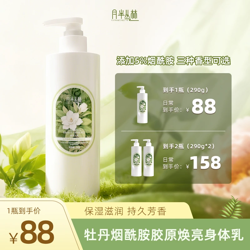 【新品】YUEBANCONGLIN月半丛林牡丹烟酰胺胶原焕亮身体乳