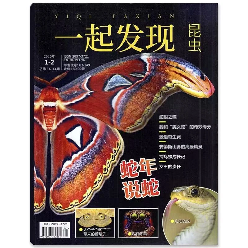 一起发现 杂志2025年10月起订 跨年刊