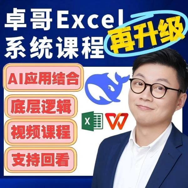 跟卓哥学Excel系统大课读书卡