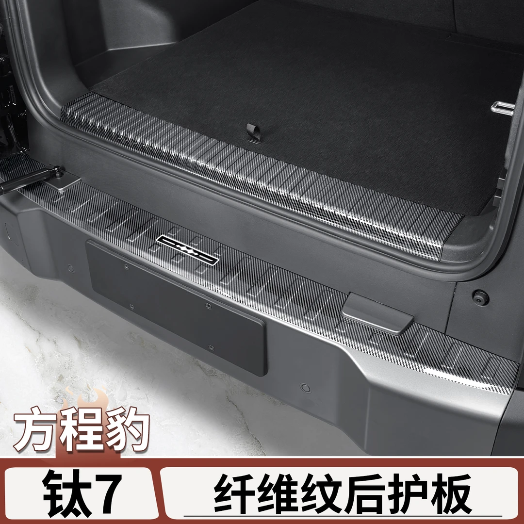适用于方程豹钛7碳纤纹后护板专用后备箱门槛条防踩防刮内饰改装