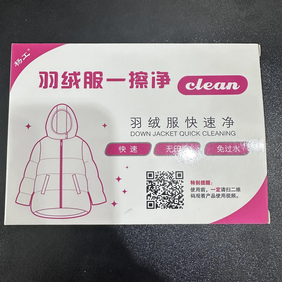 羽绒服一擦净（干洗）