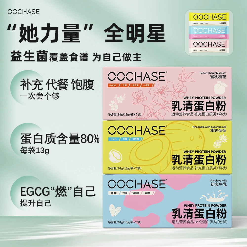 OOCHASE超模纯净女性乳清蛋白粉运动健身纯净日常补充营养代餐