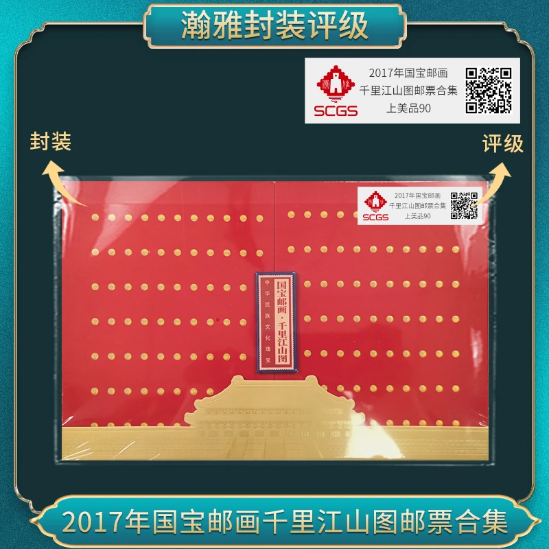 2017年国宝邮画 千里江山图邮票合集瀚雅评级 上美品 90