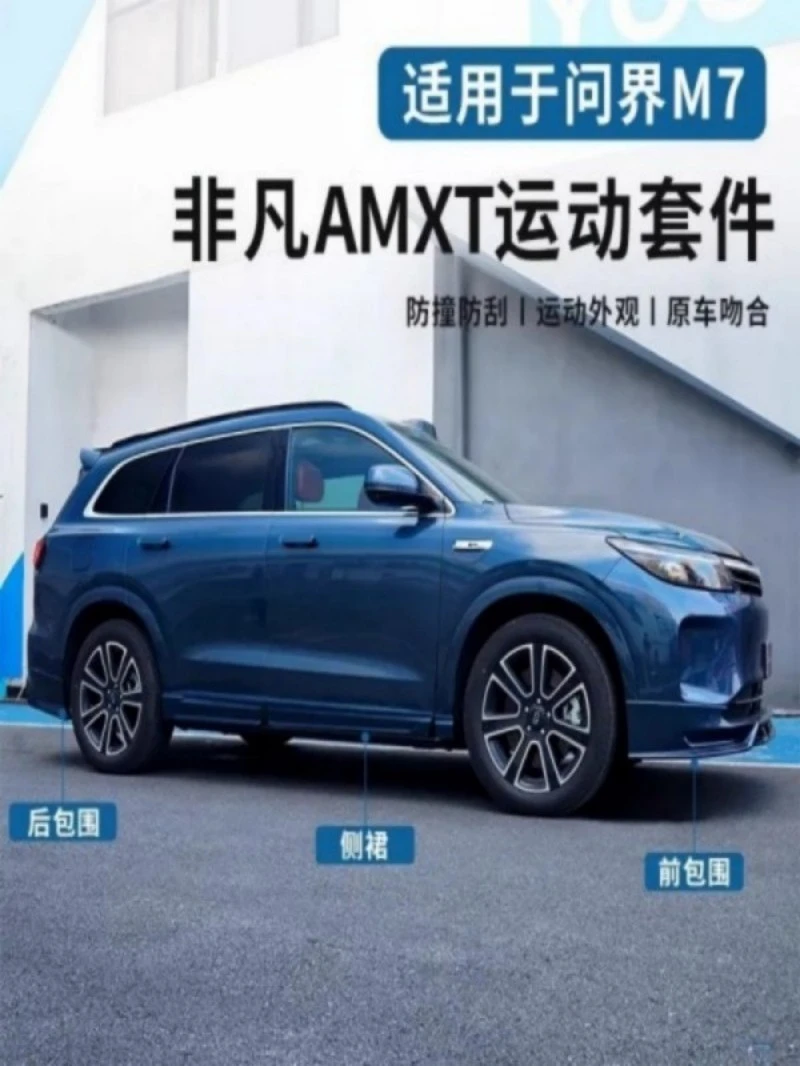 要改车特价【问界M7专用】前后包围改装件前铲侧裙黑化武士专用配件
