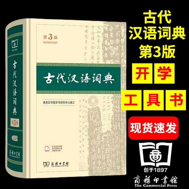 正版古代汉语词典第3版第三版商务印书馆出版社常用字字典第2二版