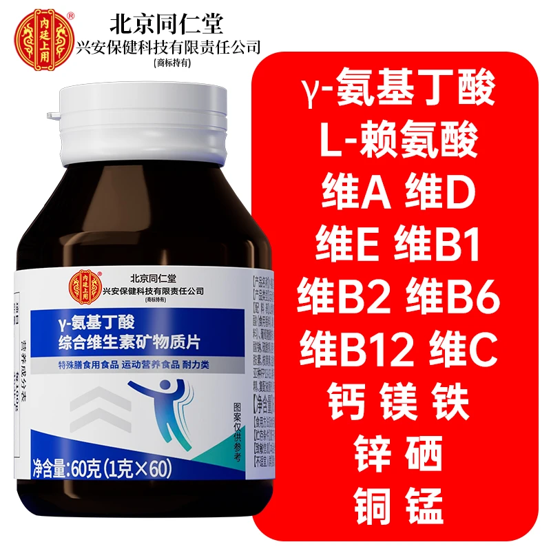 【2盒】北京同仁堂兴安内廷上用γ-氨基丁酸维生素矿物质片儿童学生