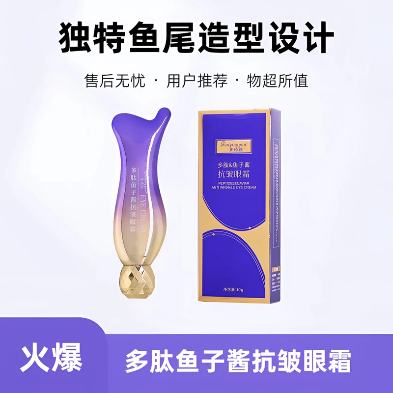 【黛倾颜】多肽鱼子酱抗皱眼霜补水保湿按摩紧致淡化黑眼圈眼部精华