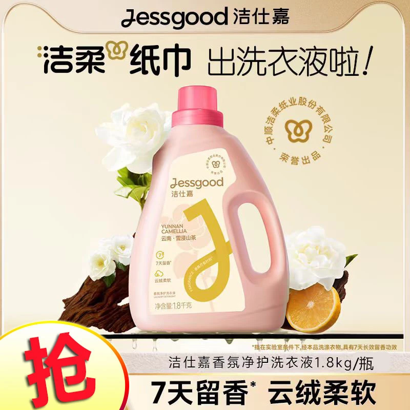 洁柔洁仕嘉香氛净护洗衣液持久留香除菌除蟎雪浸山茶/云杉玫瑰香
