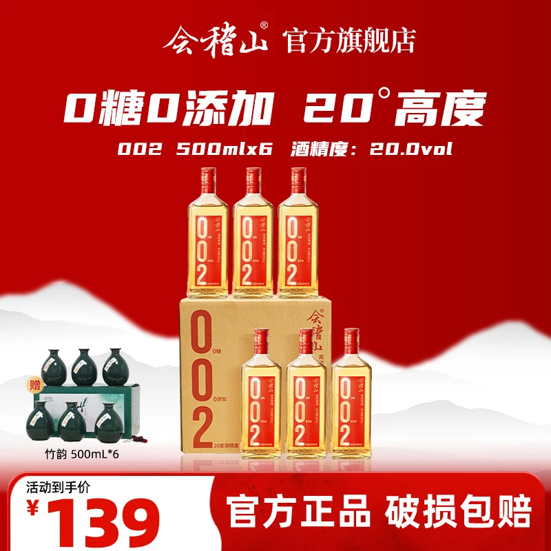【官旗正品】会稽山绍兴黄酒零糖 高度黄酒 002 送礼酒 500ml*6