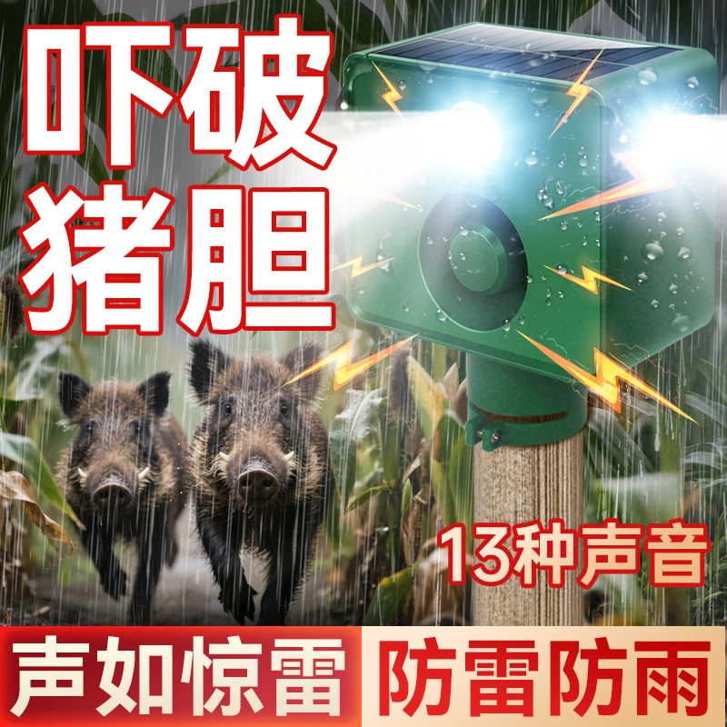 太阳能驱兽神器吓野猪报警器强光款警示爆闪灯喇叭农田赶山猪獾子