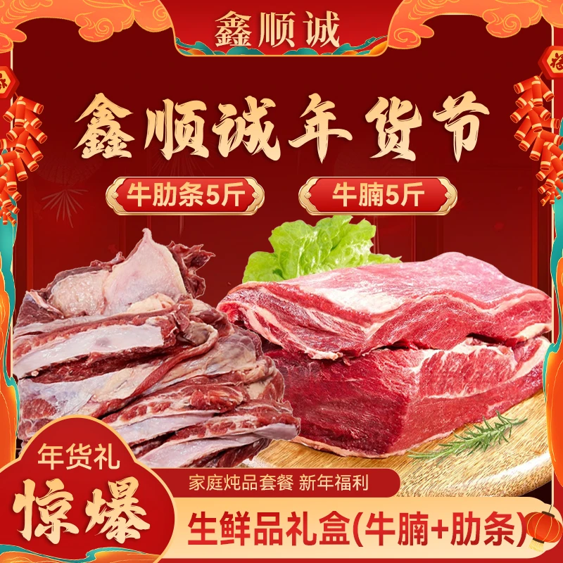 鑫顺诚年货礼盒（牛肋条5斤+牛腩5斤）