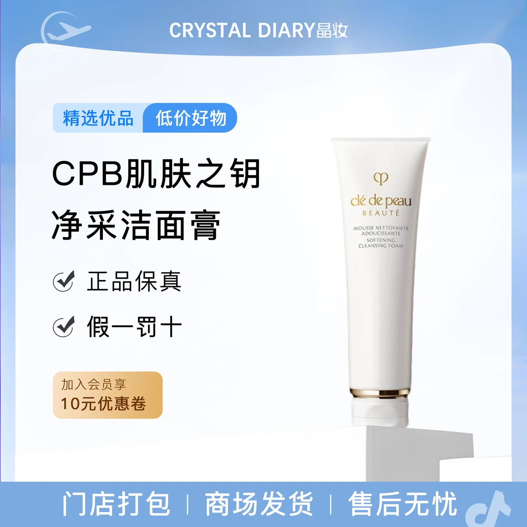 肌肤之钥CPB洗面奶 净采洁面膏湿润