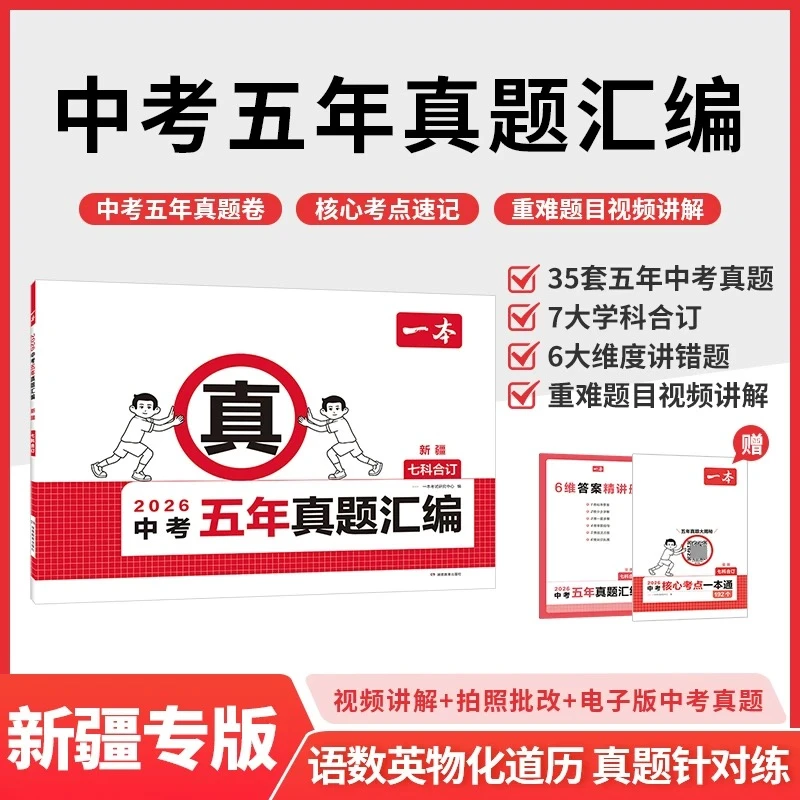 【新疆专版 7科汇编】26一本新疆中考五年真题汇编模拟考试刷题卷