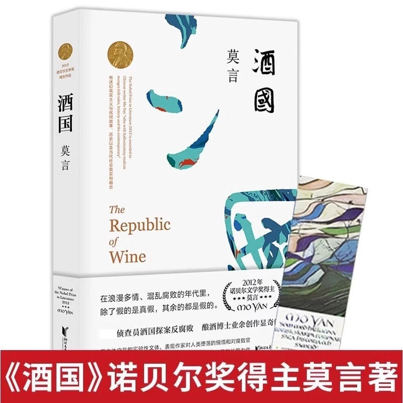 酒国 莫言作品全集代表作 正版茅盾文学奖诺贝尔文学奖作品