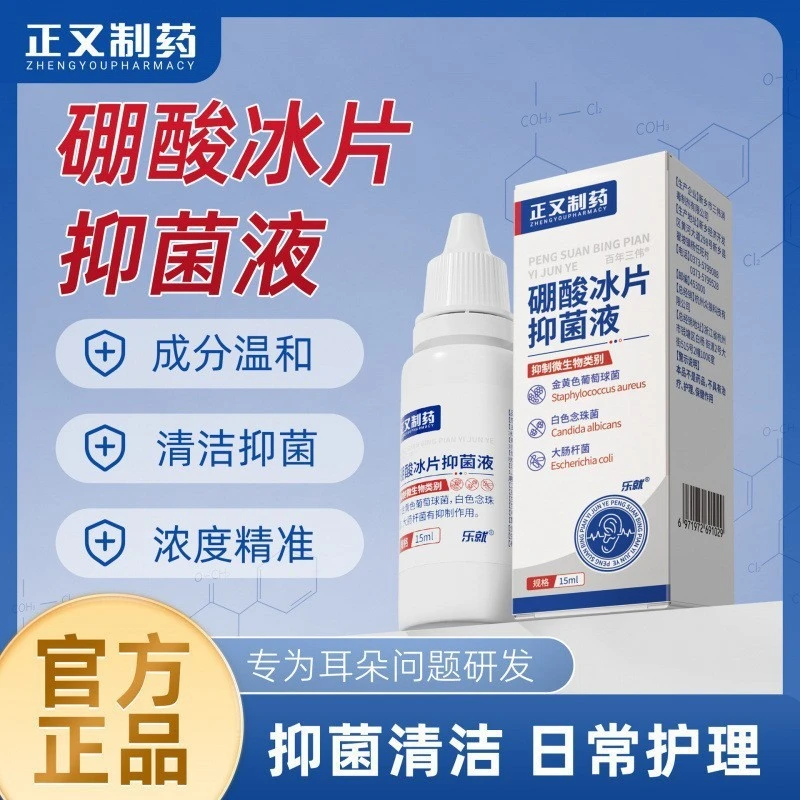 硼酸冰片抑菌滴耳液耳垢耳道清洁成人软化耳屎耵聍耳垢抑菌洗耳液