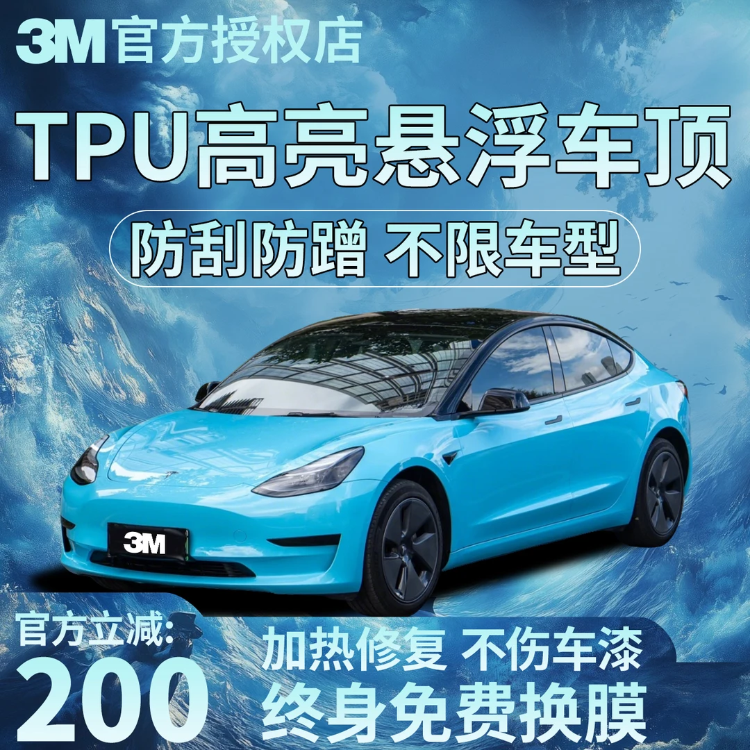 【美国进口】正品3M TPU钢琴黑车顶膜亮黑吉利星愿TPU悬浮黑顶贴膜