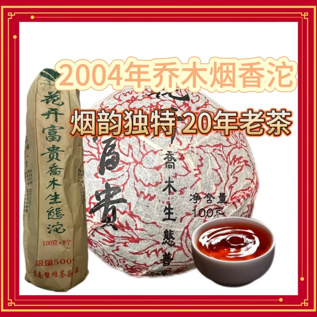 2004花开富贵烟香沱[拍6发8下播同价]爆烟香浓烟韵双雄红丝带普洱