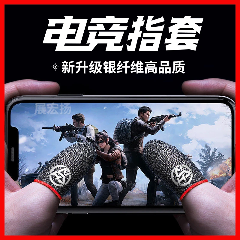 吃鸡游戏防汗指套银纤维电竞超薄灵敏防滑适用于和平精英王者荣耀