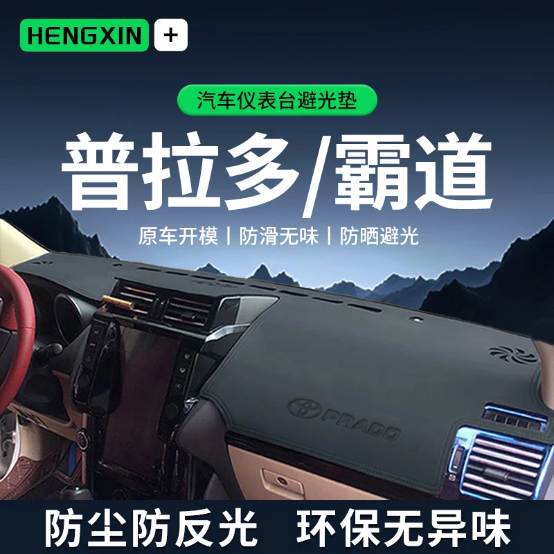 恒心适配丰田霸道普拉多2700中控仪表台防晒避光垫前台垫改装内饰