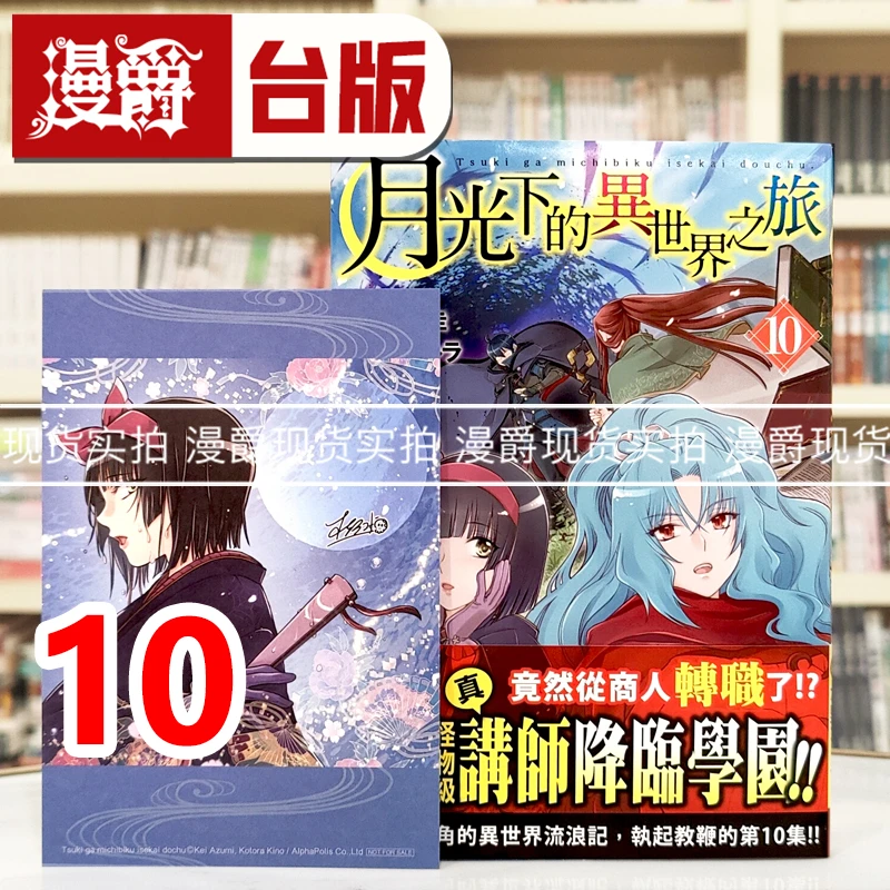 现货 漫爵 月光下的异世界之旅10 台版漫画书 长鸿 木野コトラ