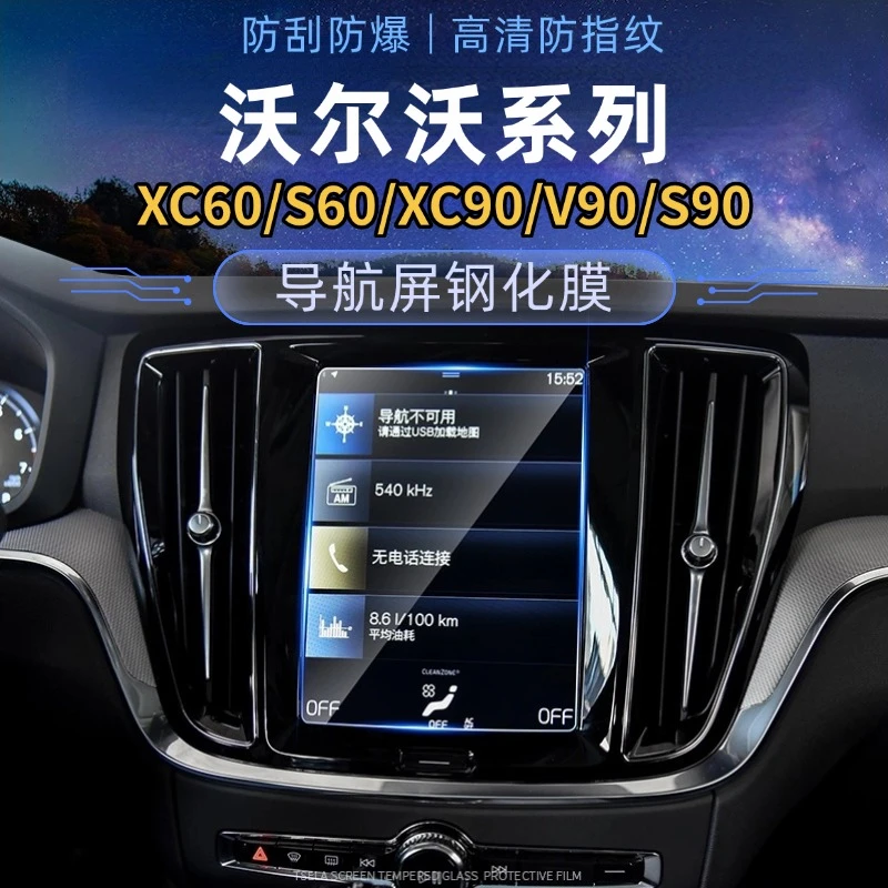 25款沃尔沃XC60导航钢化膜S60/XC90/S90/V90仪表中控高清防爆贴膜