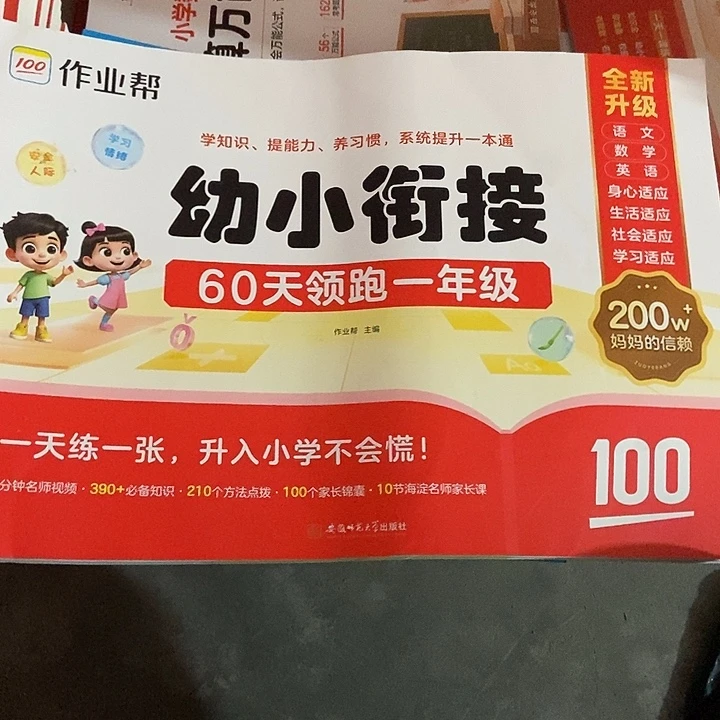作业帮幼小连接60天领跑一年级