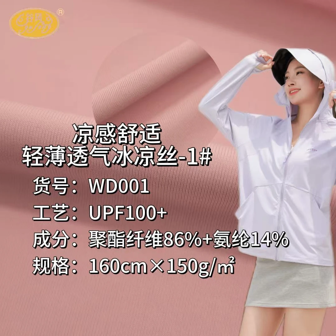 凉感舒适轻薄透气冰凉丝-1#