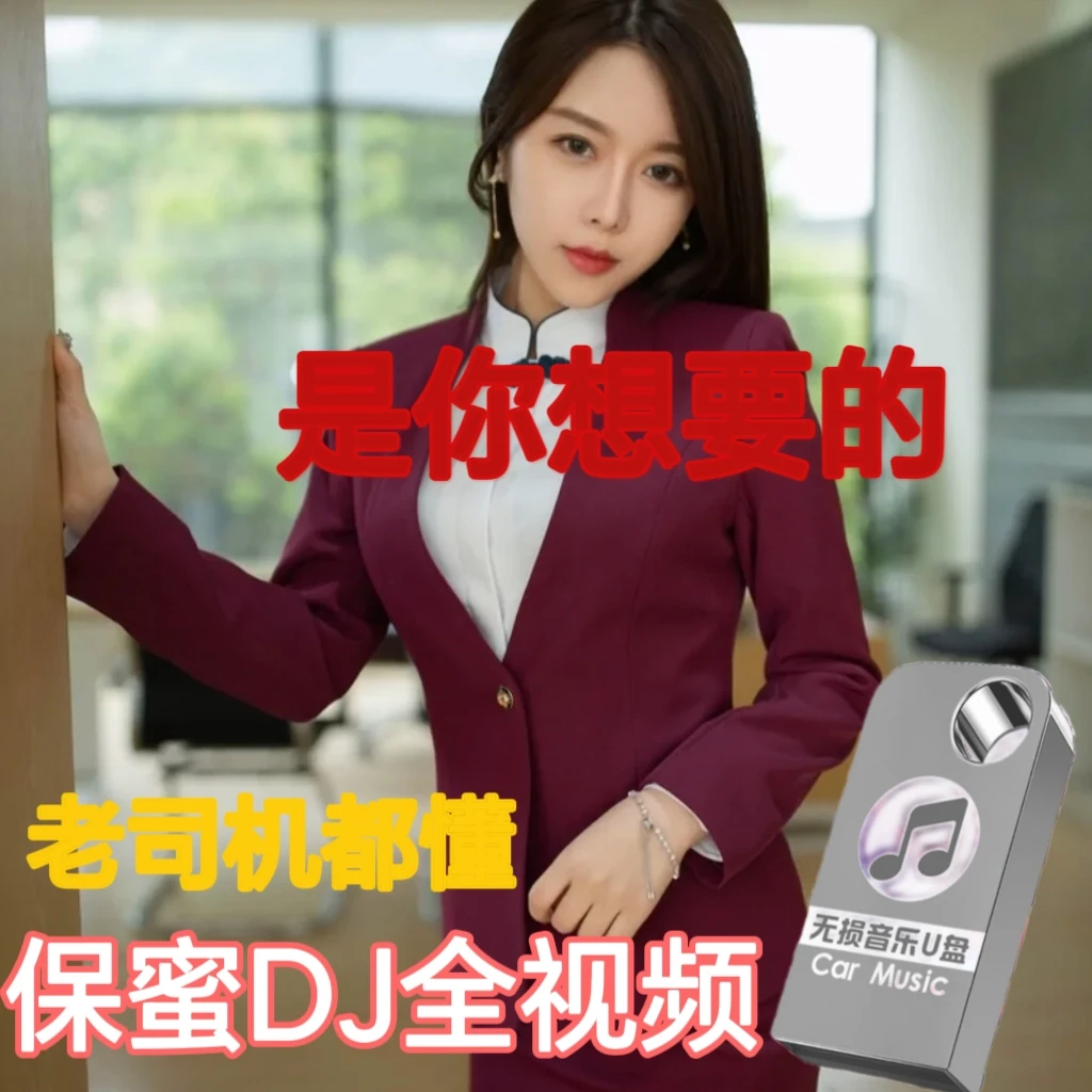 车载优盘劲爆全视频2025新歌流行MV高音质DJ舞曲高清经典抖音U盘