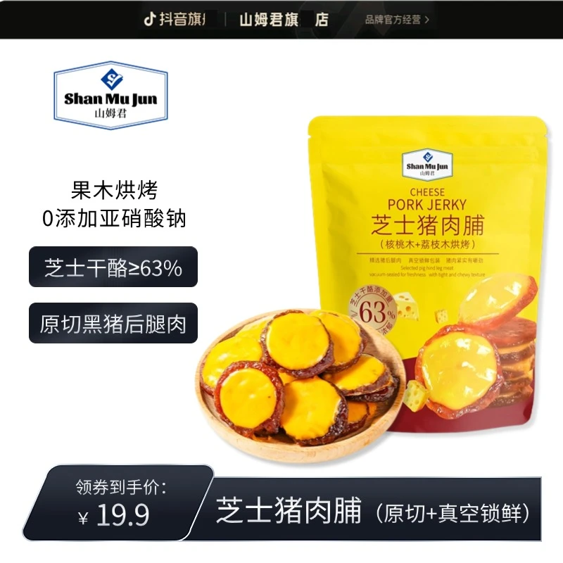 山姆君 | 原切芝士肉脯零食小包装看剧办公室解馋休闲爆款零食