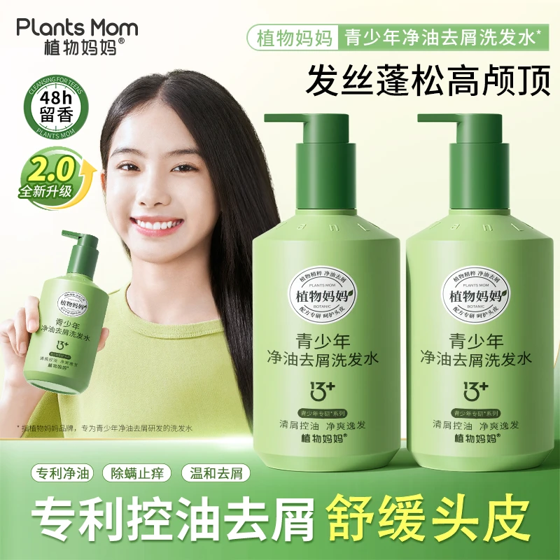 【植萃控油温和去屑】植物妈妈青少年洗发水养发祛味蓬松青少年护肤