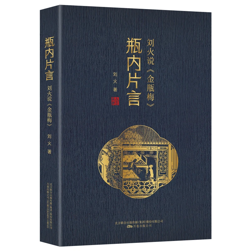 瓶内片言：作者刘火，文史互证，带你走进富贵繁华的晚明