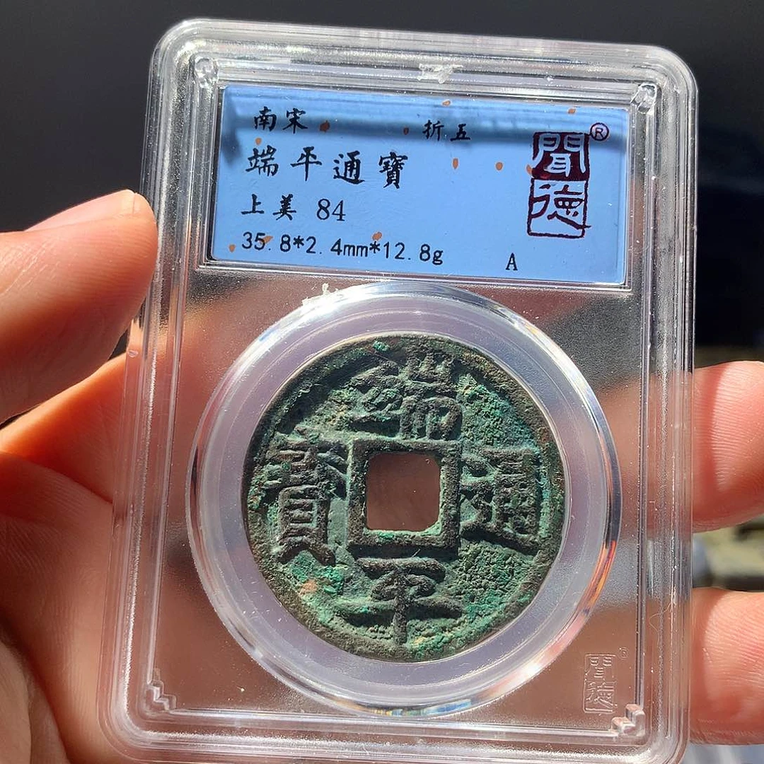 金属QY，端平通宝84分1043