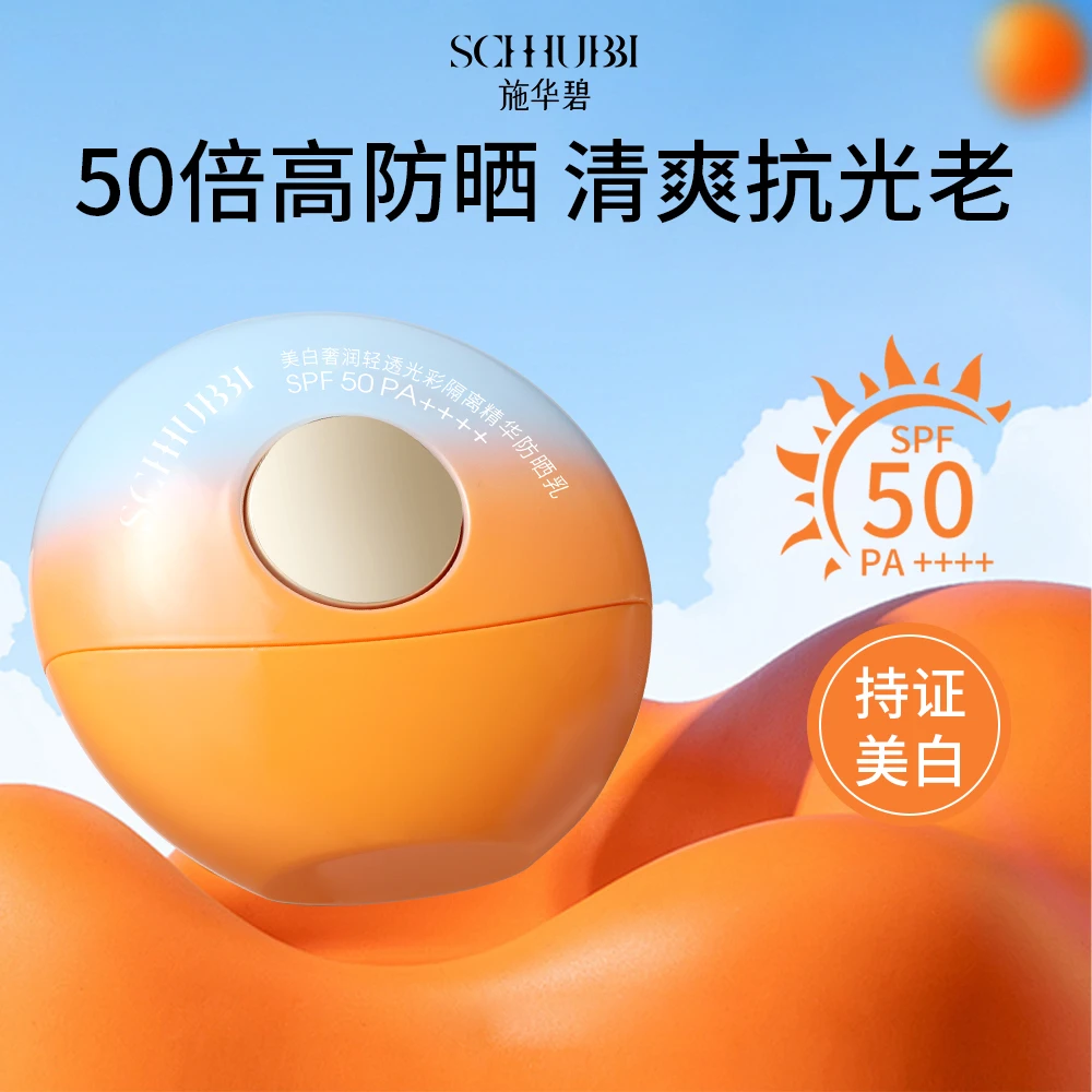 【小喵专属】SCHHUBBI美白奢润轻透光彩隔离精华防晒乳SPF50PA++++