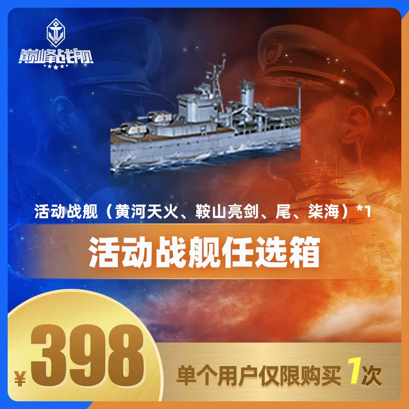 巅峰战舰直播专享【活动战舰任选箱】英雄游戏