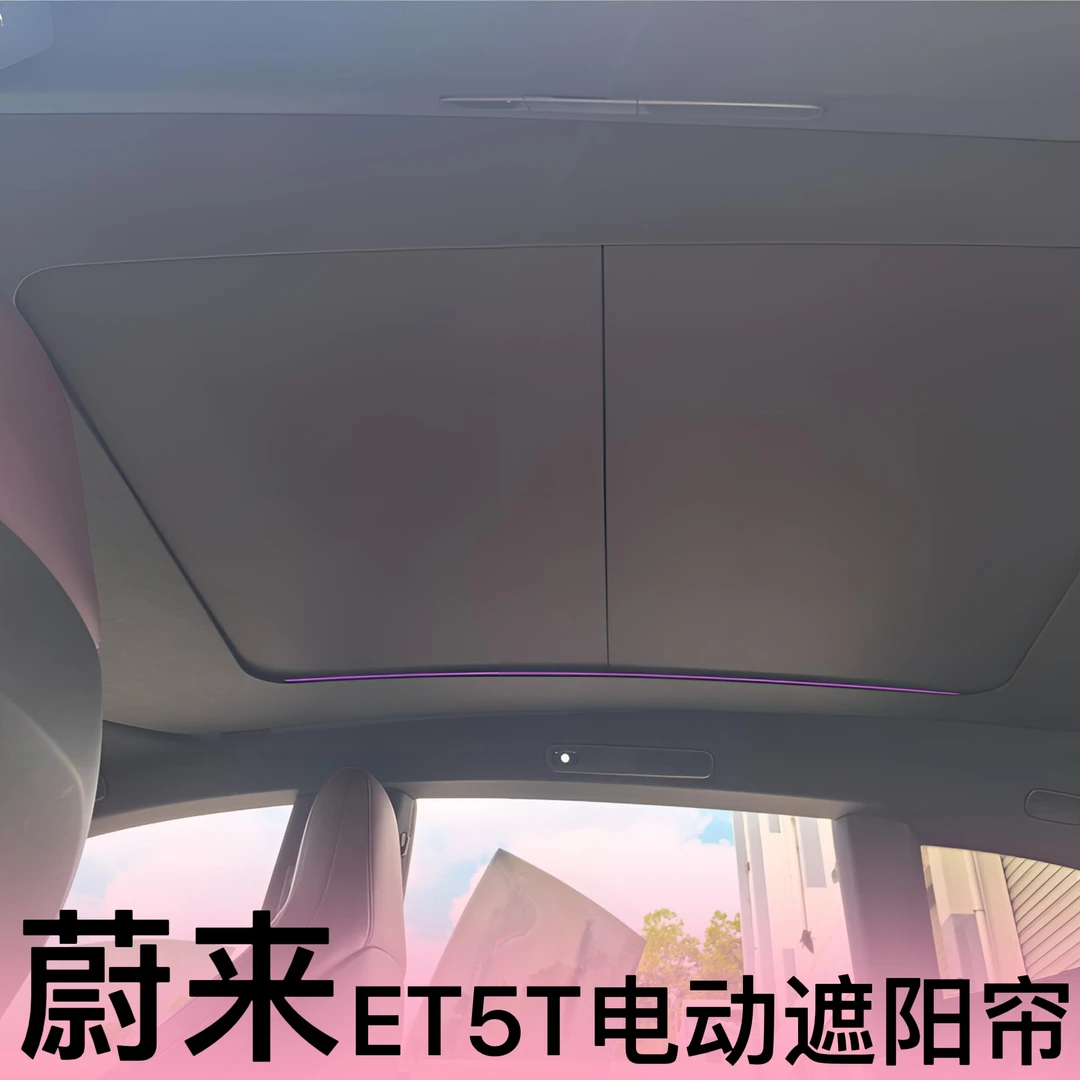 蔚来ET5T/ET5电动天窗遮阳帘车顶防晒隔热遮阳带氛围灯无损安装