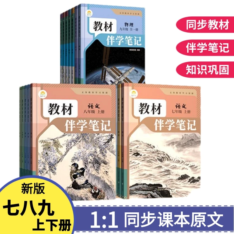 26春新版初中教材伴学笔记七八九年下册同步教材内容一样的页码