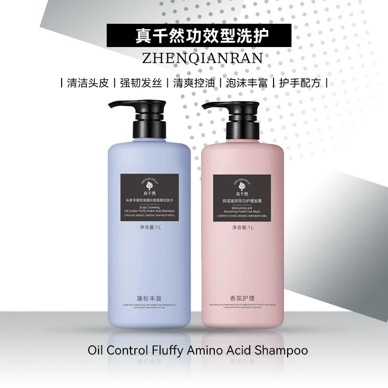 真千然功效型洗护1000ml净澈控油蓬松氨基酸洗发水发膜护理
