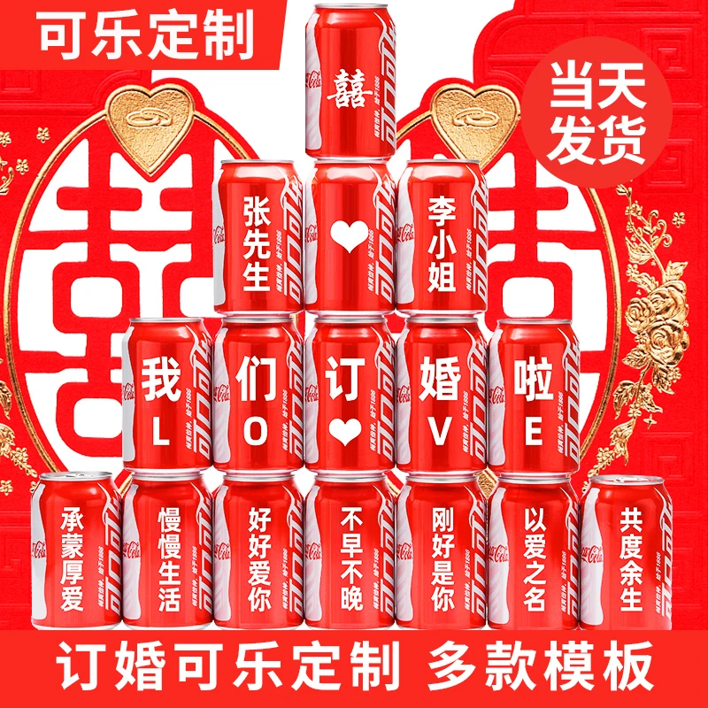 订婚可乐定制刻字易拉罐订婚结婚仪式装饰布置订婚饮料摆台