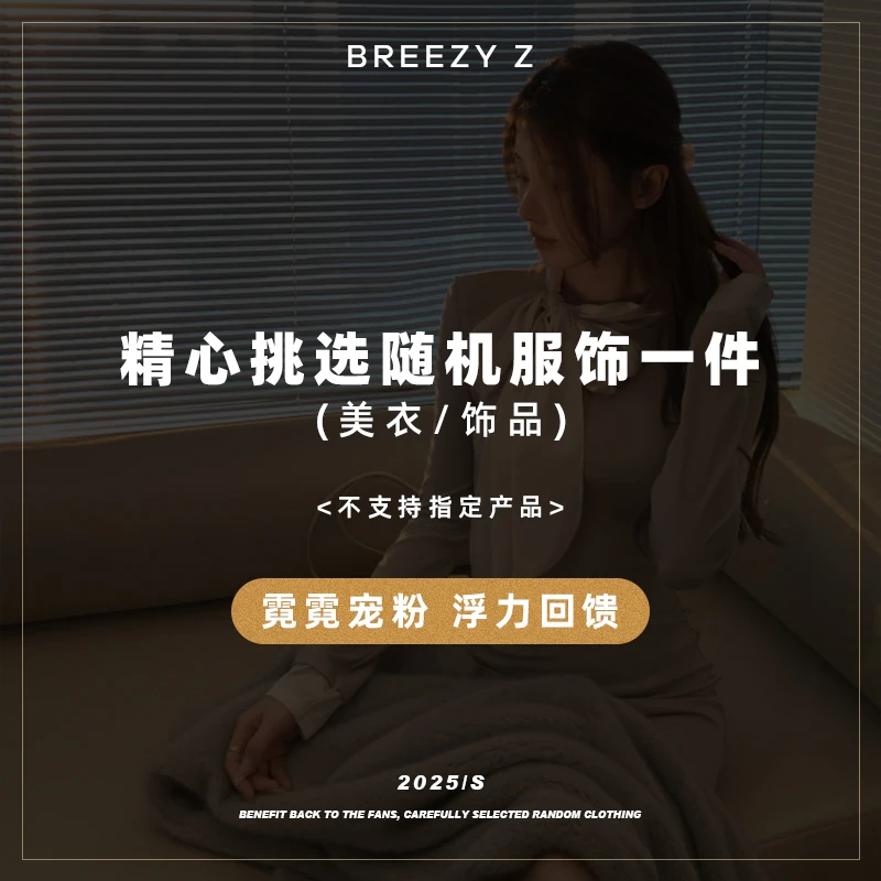 Breezy Z 霓霓宠粉福袋礼物（美衣/饰品）随机不指定 离开无效