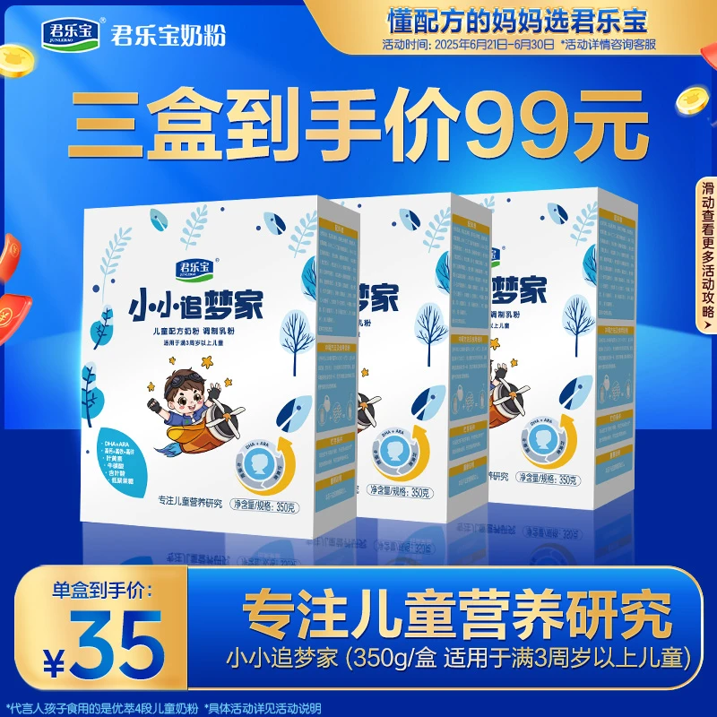 【儿童成长奶粉】君乐宝奶粉小小追梦家350g儿童配方奶粉