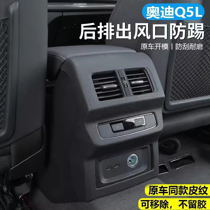 适用于新款奥迪Q5L后排出风口保护罩防踢扶手箱保护贴内饰用品