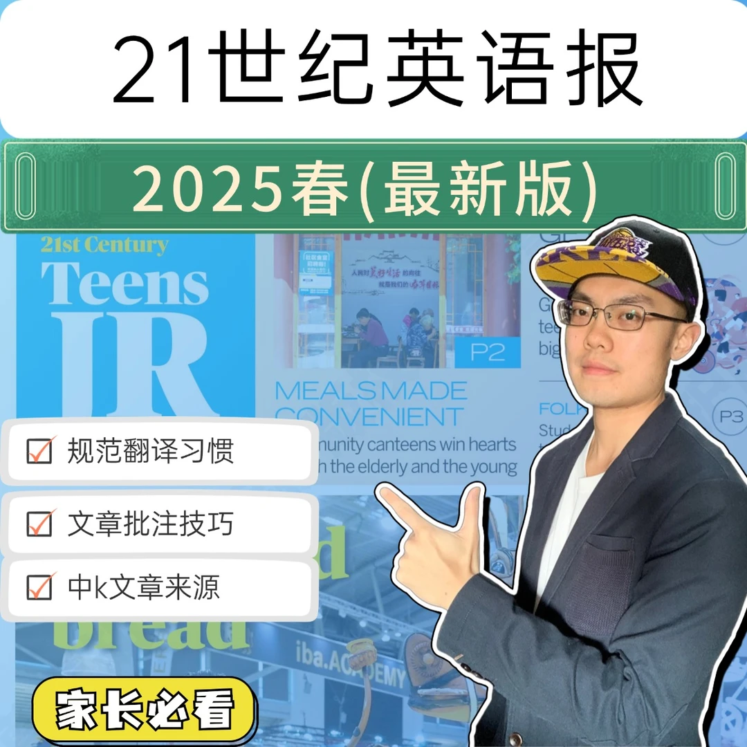 2025春-21世纪英语报精读营
