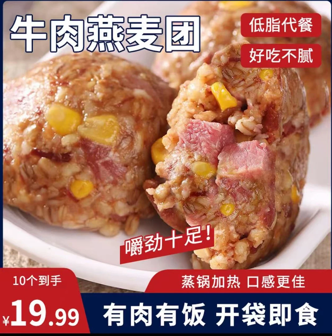 【牛肉燕麦饭团】开袋即食有肉有饭高饱腹粗粮代餐